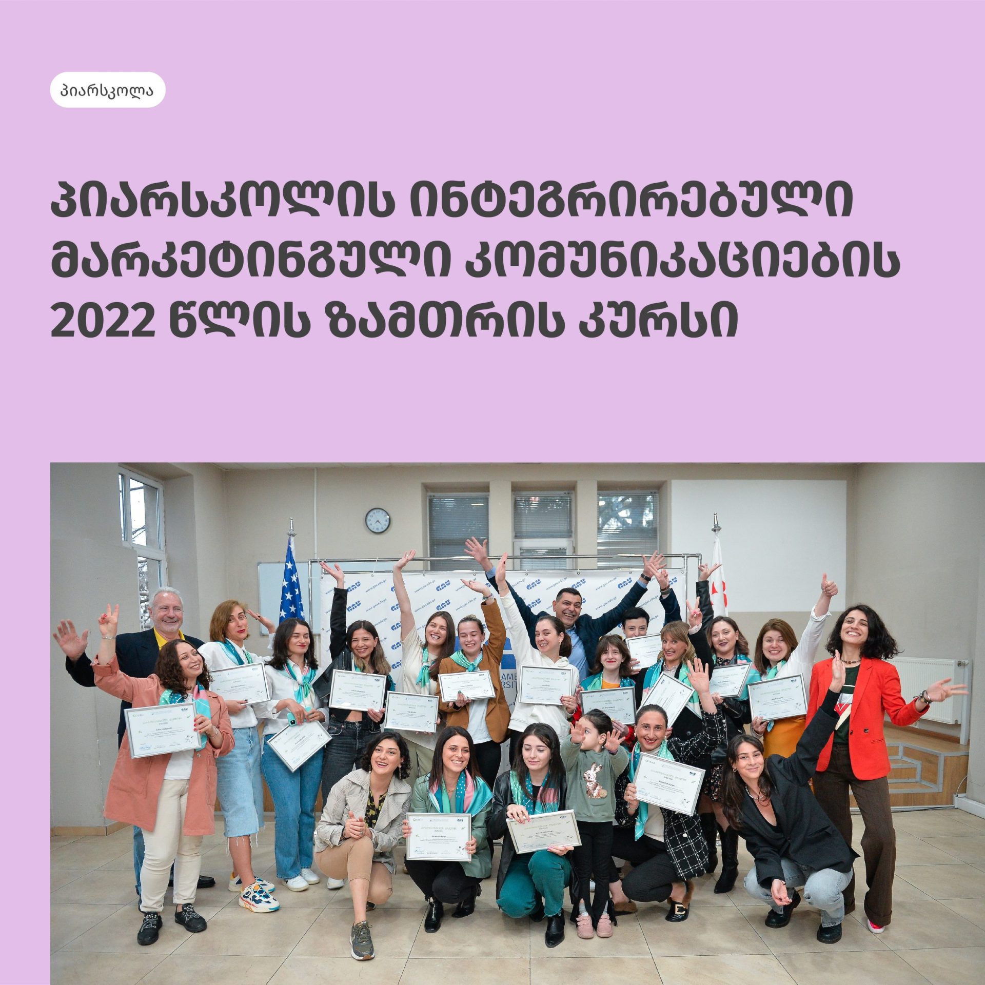პიარსკოლის ინტეგრირებული მარკეტინგული კომუნიკაციების 2022 წლის ზამთრის კურსის გამოსაშვები საღამო
