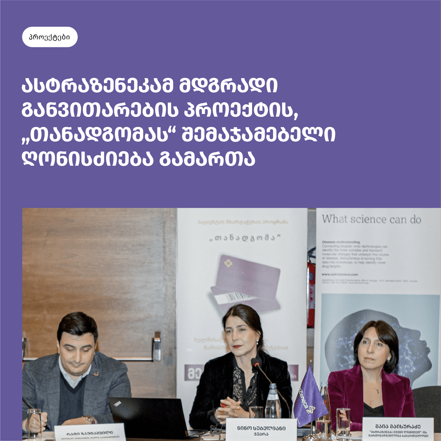 ასტრაზენეკამ მდგრადი განვითარების პროექტის, „თანადგომას“ შემაჯამებელი ღონისძიება გამართა
