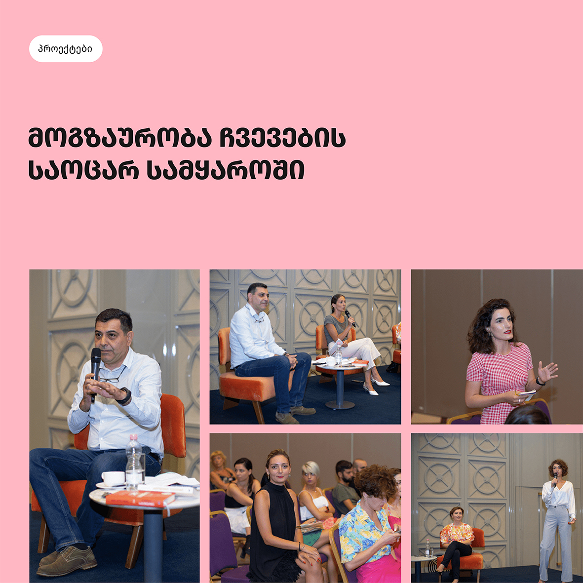 მოგზაურობა ჩვევების საოცარ სამყაროში