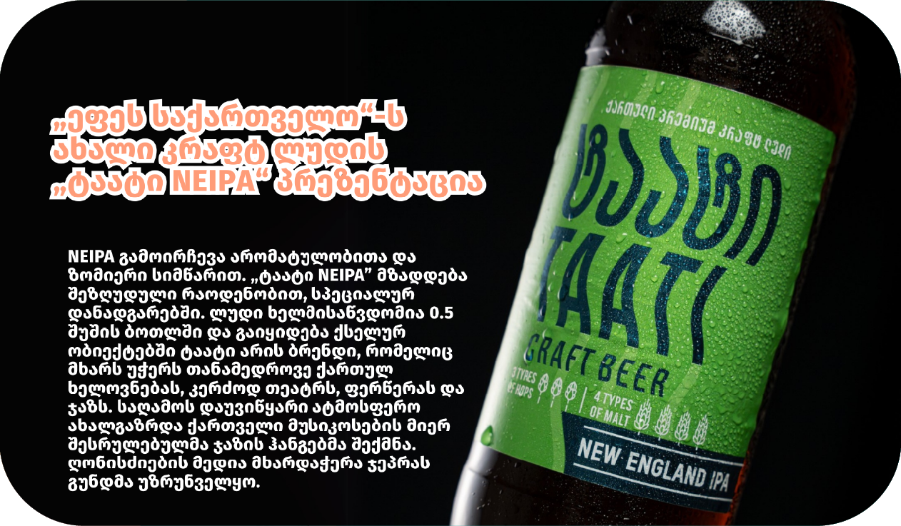 „ეფეს საქართველო“-ს ახალი კრაფტ ლუდის „ტაატი NEIPA“ პრეზენტაცია