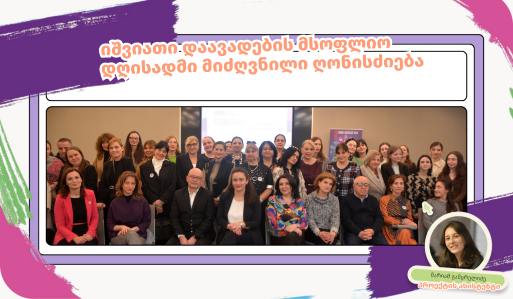 იშვიათი დაავადების მსოფლიო დღე