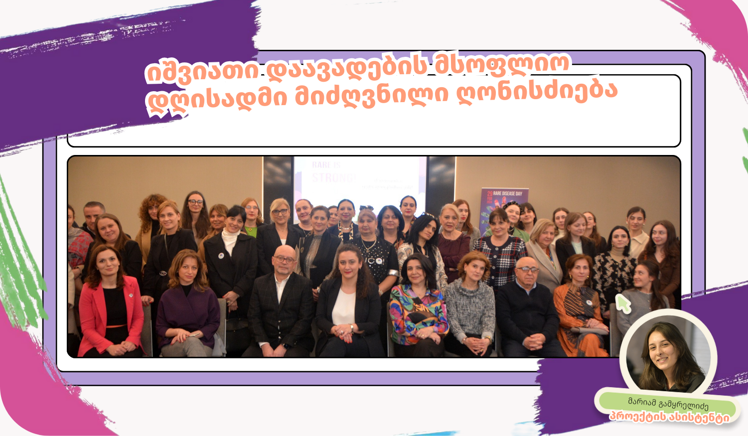 იშვიათი დაავადების მსოფლიო დღე