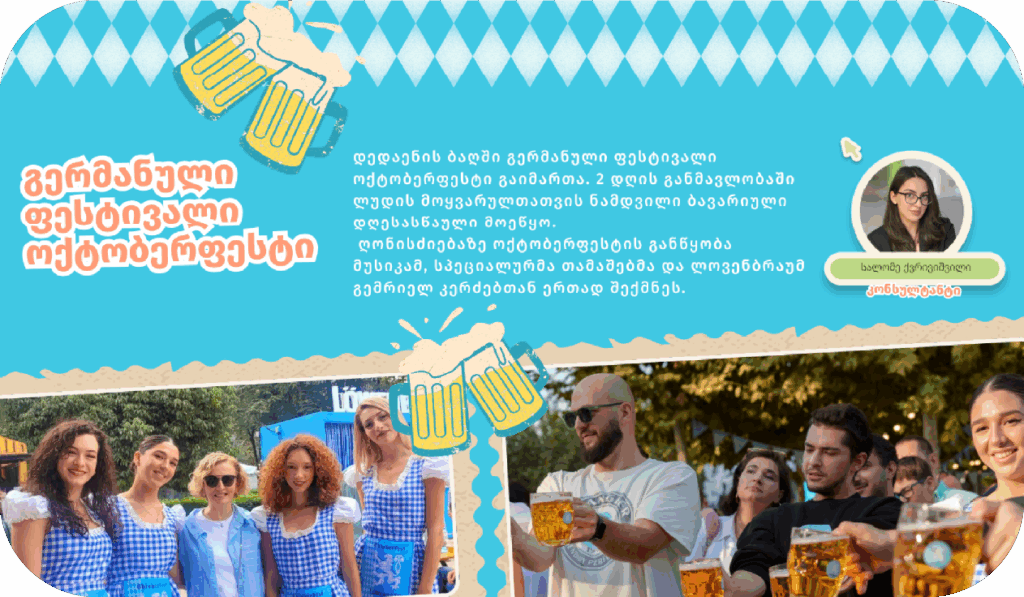 გერმანული ფესტივალი ოქტობერფესტი