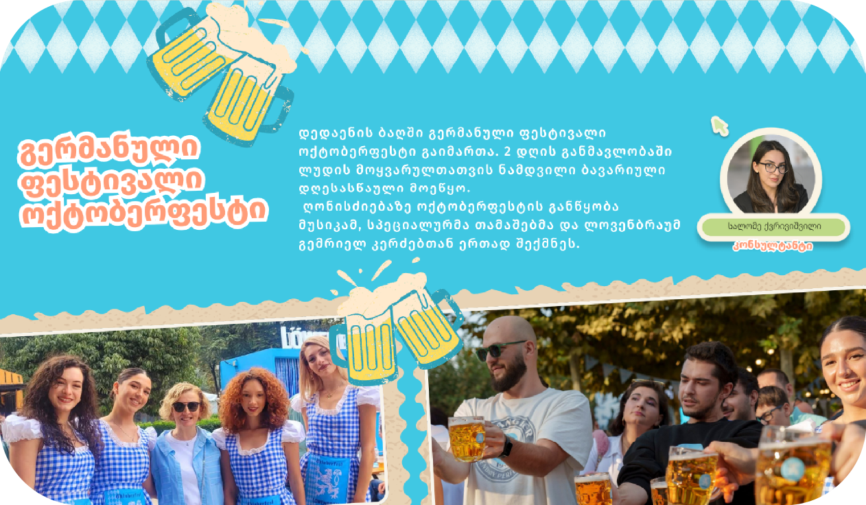გერმანული ფესტივალი ოქტობერფესტი