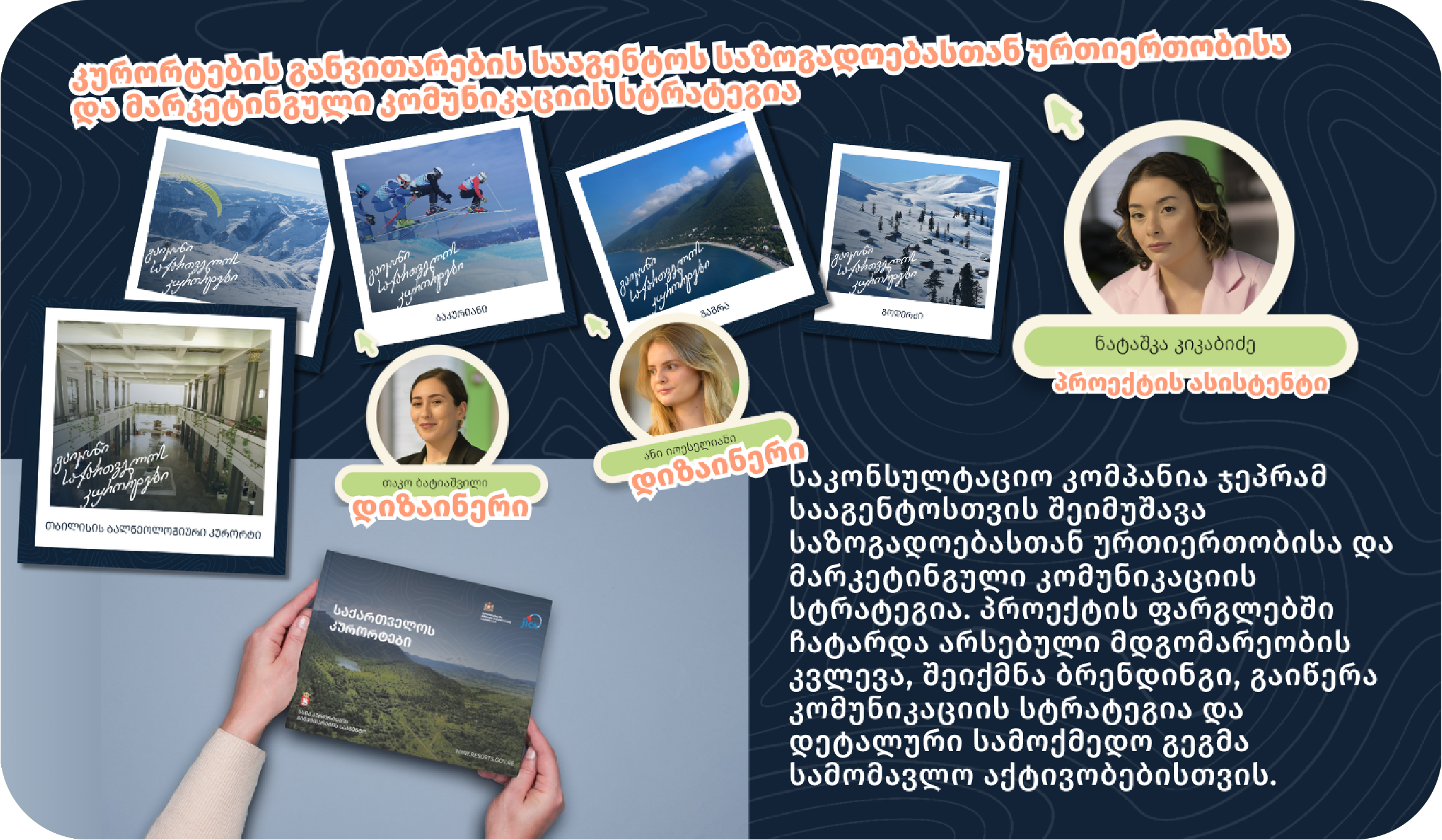 კურორტების განვითარების სააგენტოს საზოგადოებასთან ურთიერთობისა და მარკეტინგული კომუნიკაციის სტრატეგია