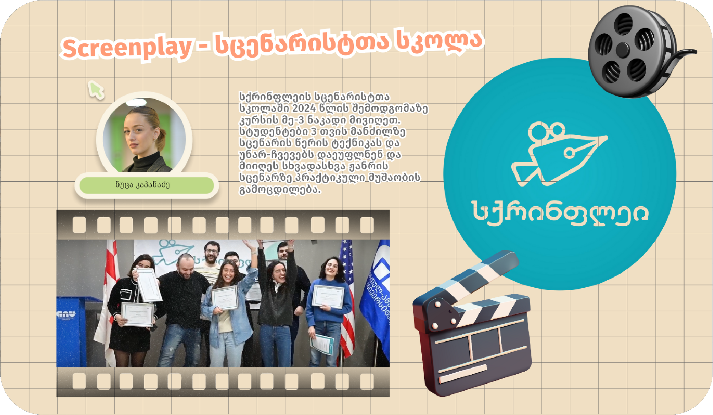 Screenplay – სცენარისტთა სკოლა