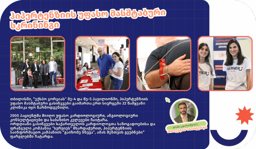 ჰიპერტენზიის უფასო მასშტაბური სკრინინგი